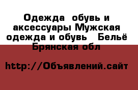 Одежда, обувь и аксессуары Мужская одежда и обувь - Бельё. Брянская обл.